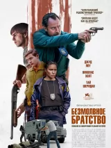 Превью постера #249375 к фильму "Безмолвное братство" (2024)