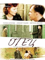 Превью постера #249382 к фильму "Отец" (2007)