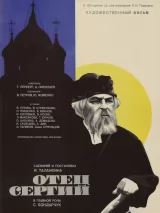 Превью постера #249392 к фильму "Отец Сергий" (1978)