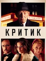 Превью постера #249481 к фильму "Критик" (2023)