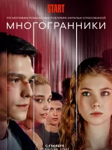 Превью постера #249568 к фильму "Многогранники" (2024)