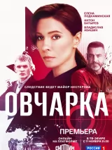 Превью постера #249652 к фильму "Овчарка" (2024)