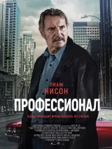 Превью постера #249733 к фильму "Профессионал"  (2024)