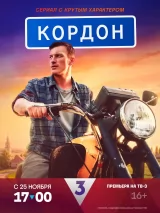 Постер к сериалу "Кордон"