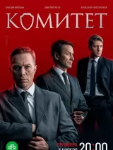 Постер к сериалу "Комитет"