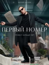 Превью постера #249948 к фильму "Первый номер" (2024)