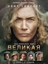 Превью постера #249949 к фильму "Великая" (2023)