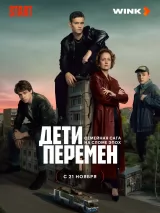 Дети перемен