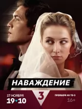 Превью постера #250432 к фильму "Наваждение" (2024)