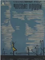 Превью постера #250750 к фильму "Чистые пруды" (1965)