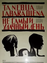 Превью постера #250751 к фильму "Не самый удачный день" (1966)