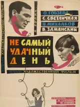 Превью постера #250752 к фильму "Не самый удачный день" (1966)