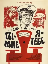 Превью постера #250753 к фильму "Ты - мне, я - тебе" (1976)