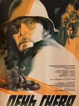 Превью постера #250770 к фильму "День гнева" (1985)