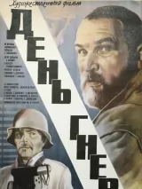 Превью постера #250771 к фильму "День гнева" (1985)