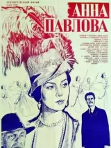 Превью постера #250778 к фильму "Анна Павлова" (1983)