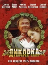 Превью постера #250786 к фильму "Дикарка" (2002)