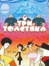 Превью постера #250799 к мультфильму "Три толстяка" (1963)