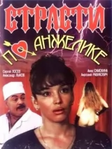 Превью постера #250821 к фильму "Страсти по Анжелике" (1993)