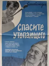 Превью постера #250823 к фильму "Спасите утопающего" (1967)