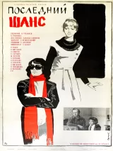 Превью постера #250849 к фильму "Последний шанс" (1978)