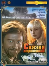 Превью постера #250864 к фильму "Сказка странствий" (1983)