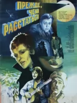 Превью постера #250875 к фильму "Прежде, чем расстаться" (1984)