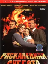 Превью постера #250881 к фильму "Раскаленная суббота" (2002)