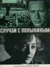 Превью постера #250885 к фильму "Случай с Полыниным" (1970)