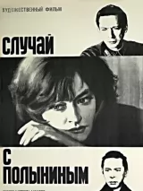 Превью постера #250886 к фильму "Случай с Полыниным" (1970)