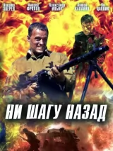 Превью постера #250891 к фильму "Ни шагу назад!" (2007)