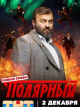 Превью постера #250909 к фильму "Полярный" (2019)