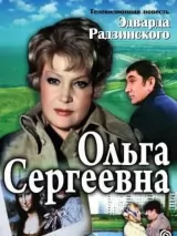 Превью постера #250929 к фильму "Ольга Сергеевна" (1975)