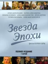 Превью постера #250930 к фильму "Звезда эпохи" (2005)