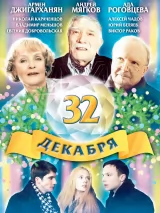 Превью постера #250953 к фильму "32 декабря" (2004)