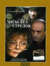 Превью постера #250954 к фильму "Часы без стрелок" (2001)