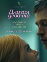 Постер к фильму "Плохая девочка"