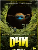 Превью постера #251103 к фильму "Очи" (2025)