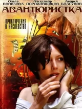 Превью постера #251127 к фильму "Авантюристка" (2005)