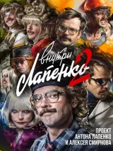 Превью постера #251334 к фильму "Внутри Лапенко" (2019)