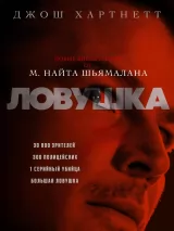 Превью постера #251352 к фильму "Ловушка" (2024)