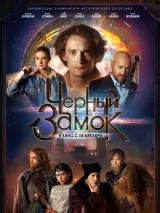 Превью постера #251364 к фильму "Черный замок" (2024)