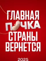 Превью постера #251440 к сериалу "Почка"  (2021-2025)