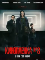 Превью постера #251584 к фильму "Кинопленка № 8" (2024)