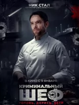 Превью постера #251586 к фильму "Криминальный шеф" (2023)