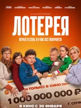 Превью постера #251588 к фильму "Лотерея" (2024)