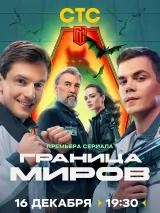 Превью постера #251754 к фильму "Граница Миров" (2024)