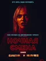 Превью постера #251871 к фильму "Ночная смена" (2023)