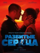 Превью постера #251906 к фильму "Разбитые сердца" (2024)