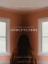 Превью постера #251928 к фильму "Присутствие" (2024)